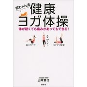 照ちゃん流 健康ヨガ体操―体が硬くても痛みがあってもできる！ （講談社） [電子書籍]