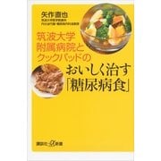 筑波大学附属病院とクックパッドのおいしく治す「糖尿病食」（講談社プラスアルファ新書） [電子書籍]