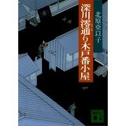 深川澪通り木戸番小屋（講談社文庫） [電子書籍]