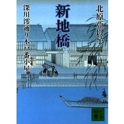 新地橋―深川澪通り木戸番小屋（講談社文庫） [電子書籍]