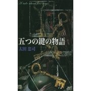 五つの鍵の物語（講談社ノベルス） [電子書籍]