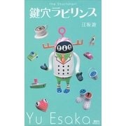 鍵穴ラビリンス（講談社ノベルス） [電子書籍]