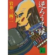 逆ろうて候（講談社文庫） [電子書籍]