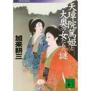 天璋院篤姫と大奥の女たちの謎―徹底検証（講談社文庫） [電子書籍]