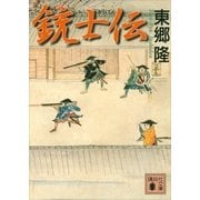 銃士伝（講談社文庫） [電子書籍]