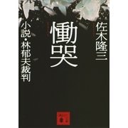 慟哭―小説・林郁夫裁判（講談社文庫） [電子書籍]