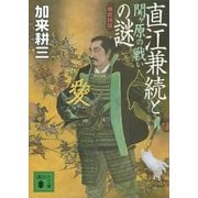 直江兼続と関ヶ原の戦いの謎―徹底検証（講談社文庫） [電子書籍]