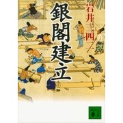 銀閣建立（講談社文庫） [電子書籍]