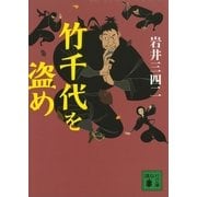 竹千代を盗め（講談社文庫） [電子書籍]