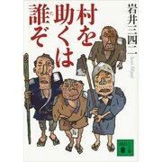 村を助くは誰(た)ぞ（講談社文庫） [電子書籍]