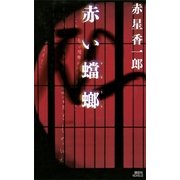 赤い蟷螂（講談社ノベルス） [電子書籍]