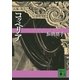 コッペリア（講談社文庫） [電子書籍]