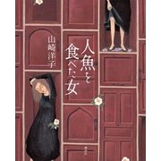 人魚を食べた女 （講談社） [電子書籍]