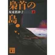 梟首の島〈上〉（講談社文庫） [電子書籍]