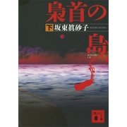 梟首の島〈下〉（講談社文庫） [電子書籍]