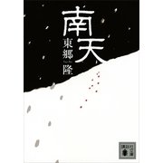 南天（講談社文庫） [電子書籍]