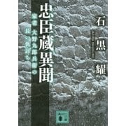 忠臣蔵異聞―家老大野九郎兵衛の長い仇討ち（講談社文庫） [電子書籍]