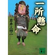 一所懸命（講談社文庫） [電子書籍]