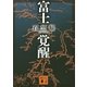 富士覚醒（講談社文庫） [電子書籍]