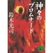 神々のプロムナード（講談社文庫） [電子書籍]