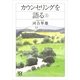 カウンセリングを語る〈上〉（講談社プラスアルファ文庫） [電子書籍]