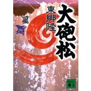 大砲松（講談社） [電子書籍]