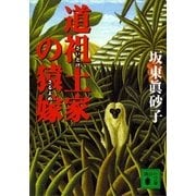 道祖土家の猿嫁（講談社） [電子書籍]