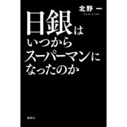 日銀はいつからスーパーマンになったのか （講談社） [電子書籍]
