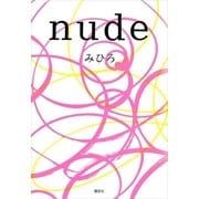 nude （講談社） [電子書籍]
