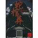 蛇棺葬（講談社文庫） [電子書籍]