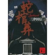 蛇棺葬（講談社文庫） [電子書籍]