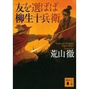 友を選ばば柳生十兵衛（講談社文庫） [電子書籍]