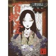 百蛇堂―怪談作家の語る話（講談社文庫） [電子書籍]