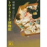 トワイライト博物館(ミュージアム)（講談社文庫） [電子書籍]