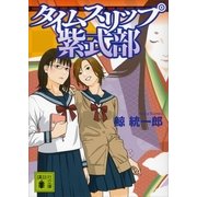 タイムスリップ紫式部（講談社文庫） [電子書籍]