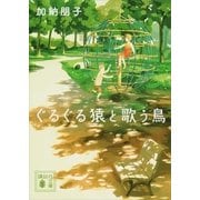 ぐるぐる猿と歌う鳥（講談社文庫） [電子書籍]
