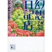 幻想日記店（講談社文庫） [電子書籍]