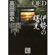QED 伊勢の曙光（講談社文庫） [電子書籍]