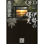 QED 伊勢の曙光（講談社文庫） [電子書籍]