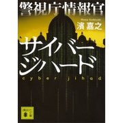 警視庁情報官 サイバージハード（講談社文庫） [電子書籍]