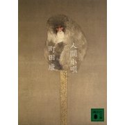 人間小唄（講談社文庫） [電子書籍]