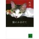 猫にかまけて（講談社文庫） [電子書籍]