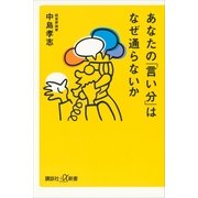 あなたの「言い分」はなぜ通らないか（講談社プラスアルファ新書） [電子書籍]
