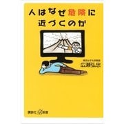 人はなぜ危険に近づくのか（講談社） [電子書籍]