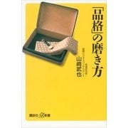 「品格」の磨き方（講談社プラスアルファ新書） [電子書籍]