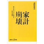 家計崩壊 「見えないインフレ」時代を生きる知恵（講談社） [電子書籍]