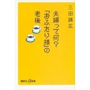 夫婦って何？「おふたり様」の老後（講談社プラスアルファ新書） [電子書籍]