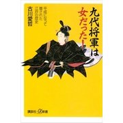 九代将軍は女だった！―平成になって覆された江戸の歴史（講談社プラスアルファ新書） [電子書籍]