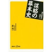 謀略の幕末史―幕府崩壊の真犯人（講談社プラスアルファ新書） [電子書籍]