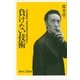 負けない技術―20年間無敗、伝説の雀鬼の「逆境突破力」（講談社プラスアルファ新書） [電子書籍]